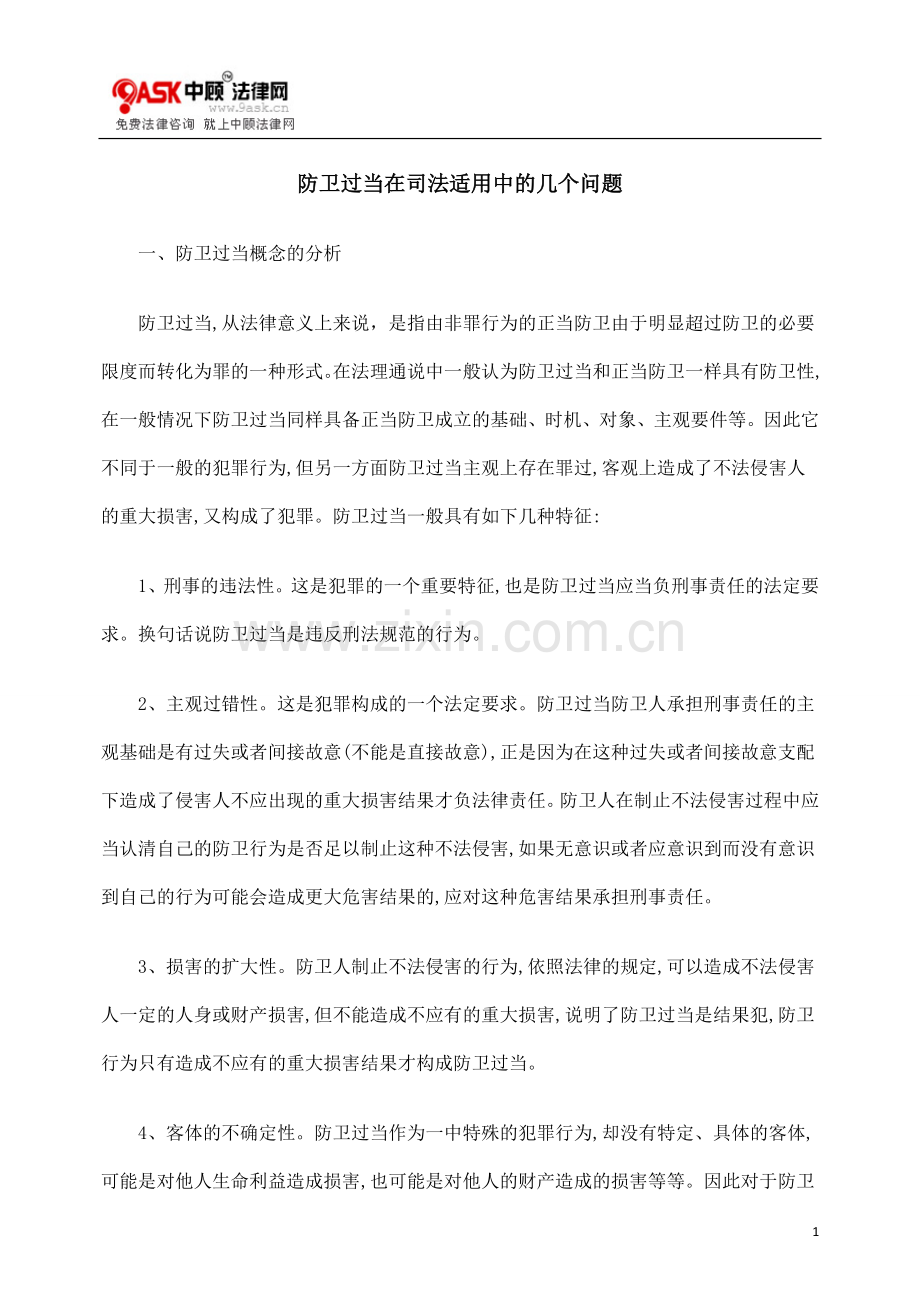防卫过当在司法适用中的几个问题.doc_第1页