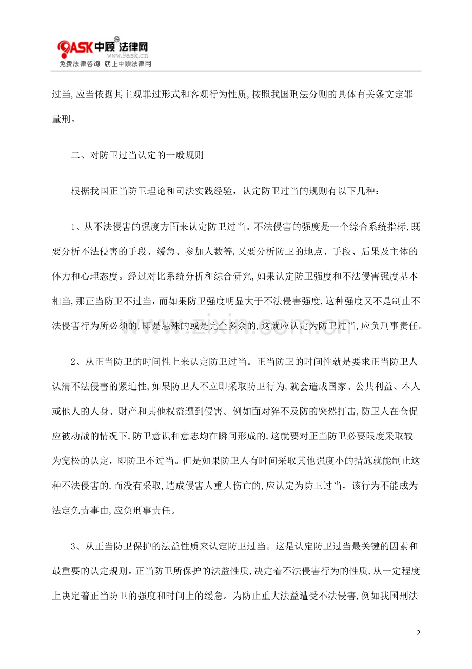 防卫过当在司法适用中的几个问题.doc_第2页
