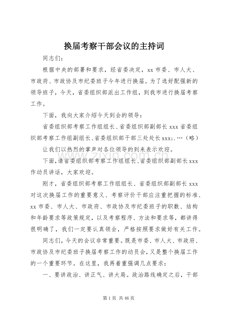 换届考察干部会议的主持稿.docx_第1页
