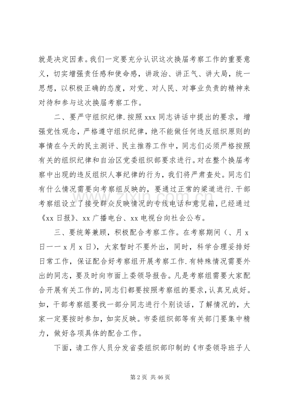 换届考察干部会议的主持稿.docx_第2页