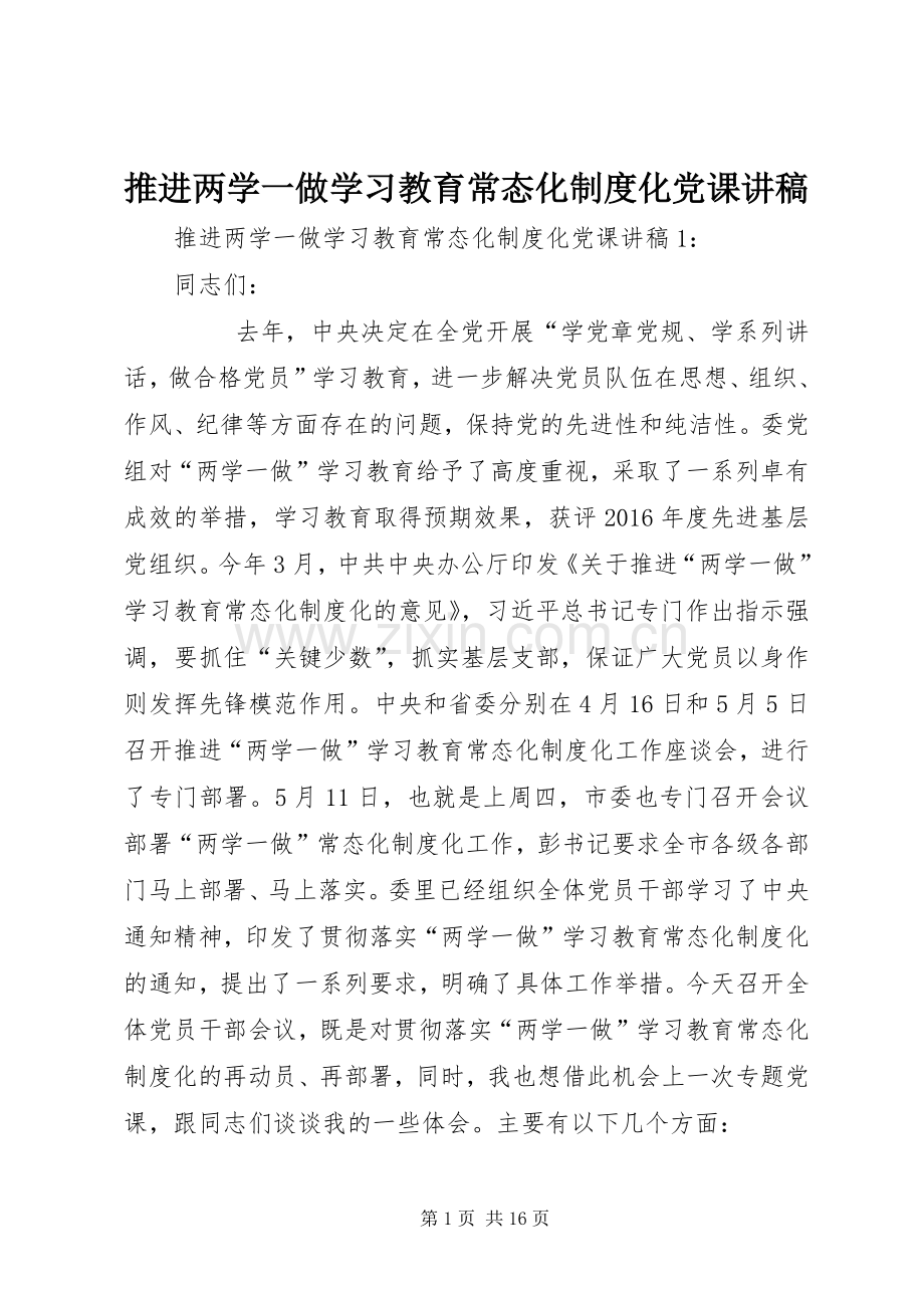 推进两学一做学习教育常态化规章制度化党课讲稿 .docx_第1页