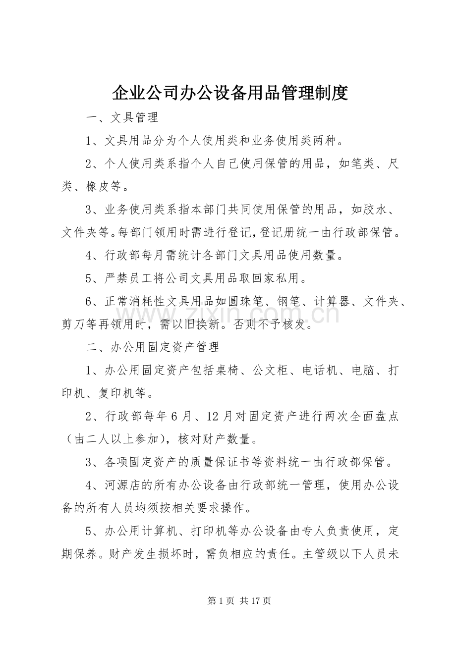 企业公司办公设备用品管理规章制度.docx_第1页