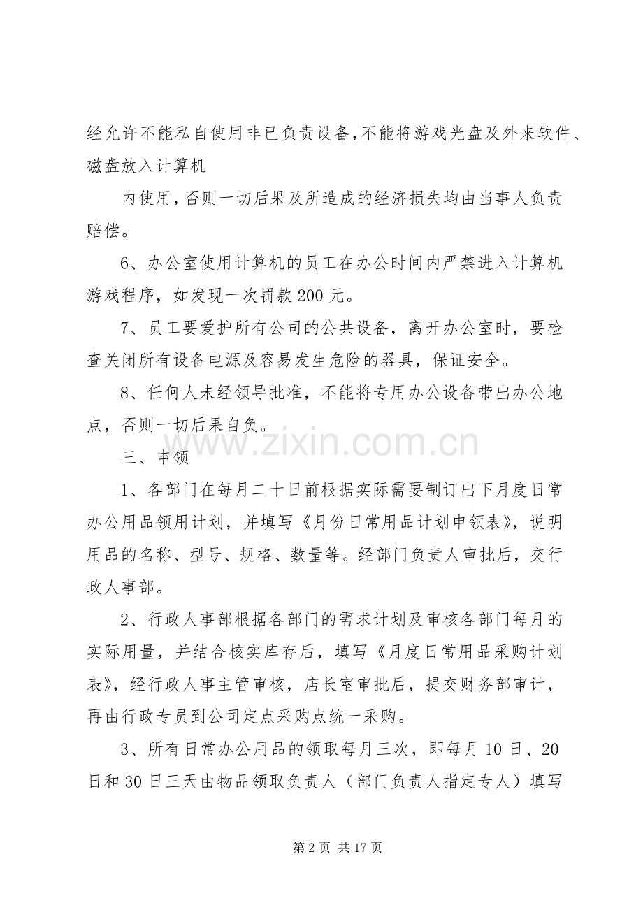 企业公司办公设备用品管理规章制度.docx_第2页