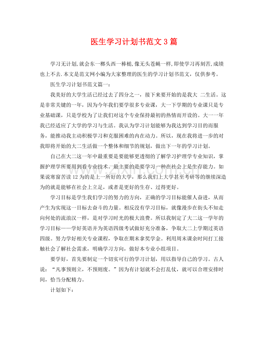 医生学习计划书范文3篇 .docx_第1页
