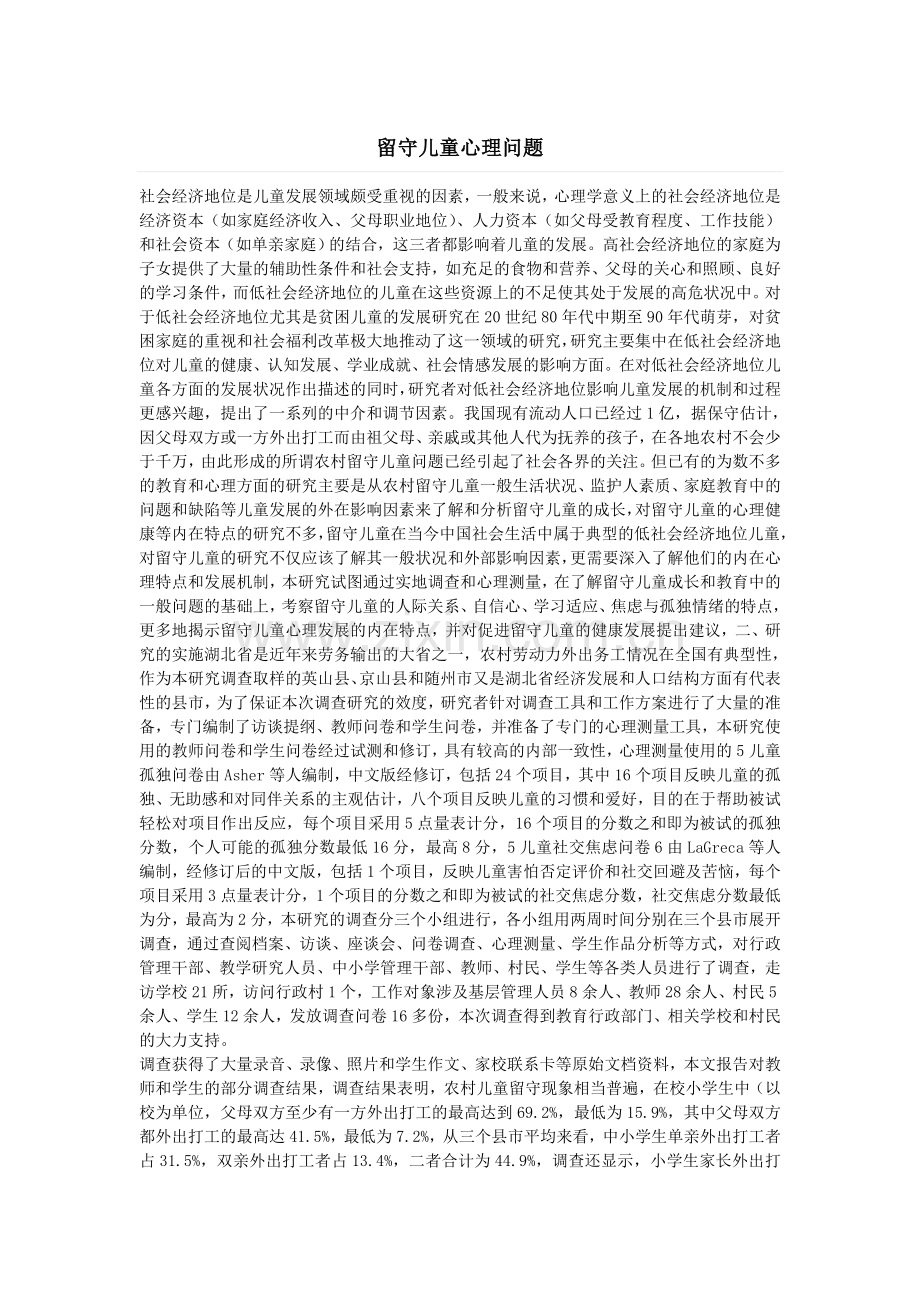 留守儿童的心里问题.doc_第1页