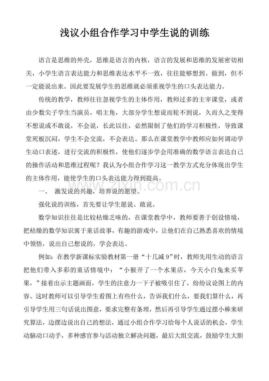 小学语文论文：浅议小组合作学习中学生说的训练.doc_第1页
