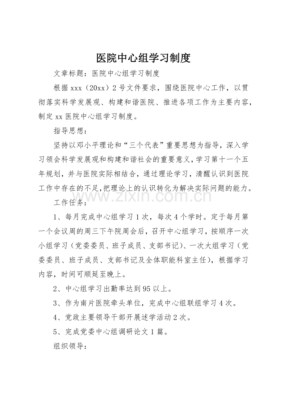 医院中心组学习管理规章制度.docx_第1页