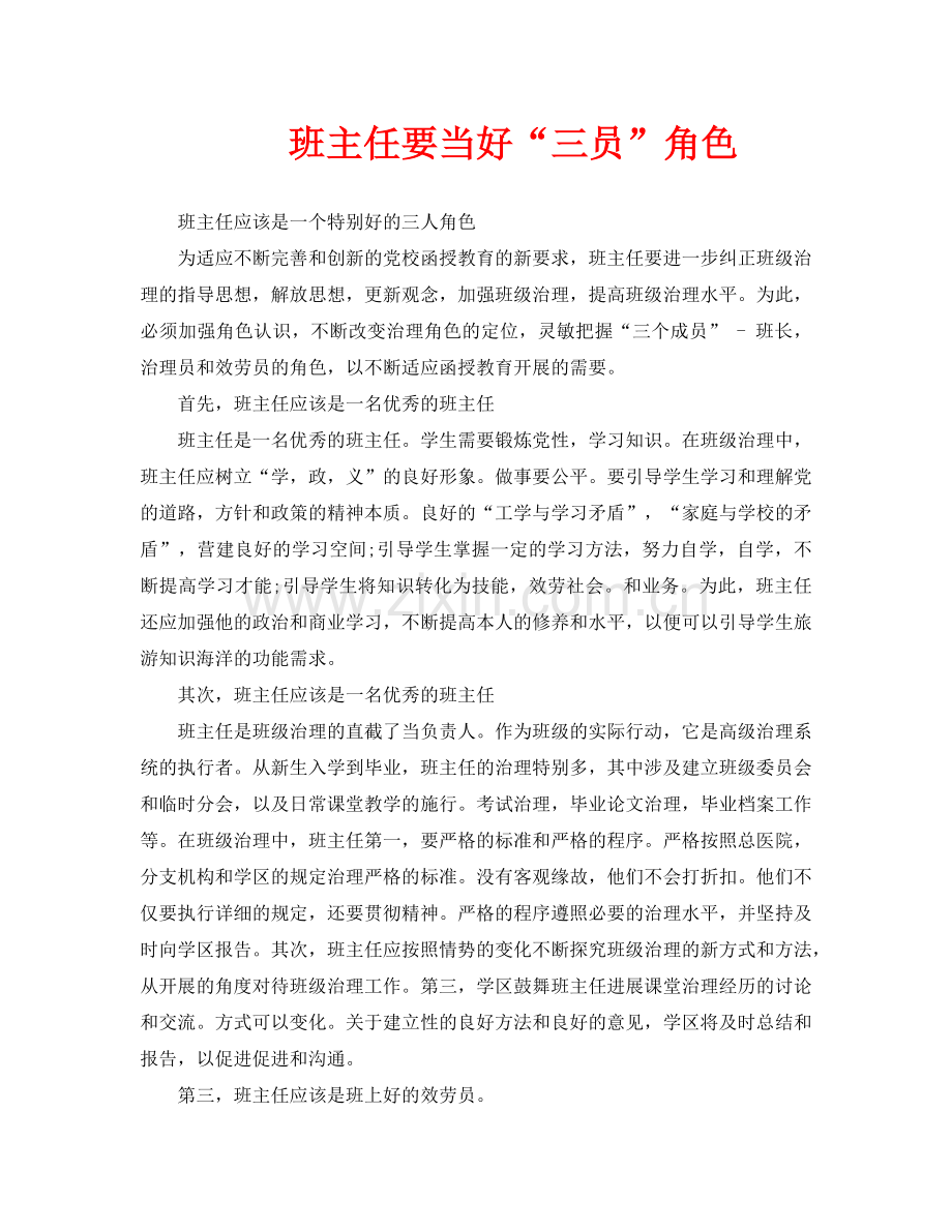 班主任要当好“三员”角色.doc_第1页