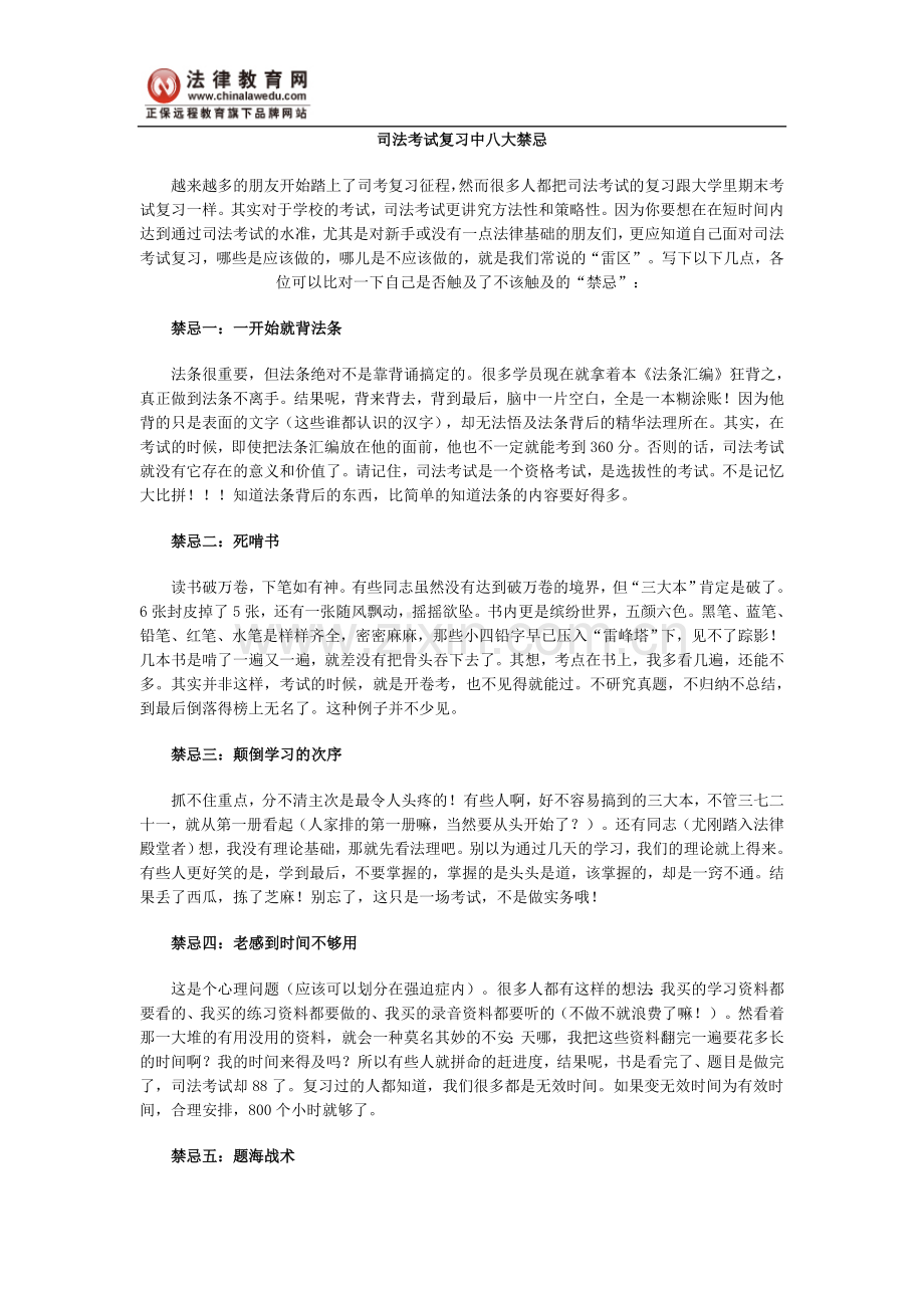 司法考试复习中八大禁忌.doc_第1页