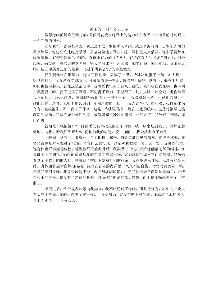 神圣的ۥ一刻作文800字.doc_第1页
