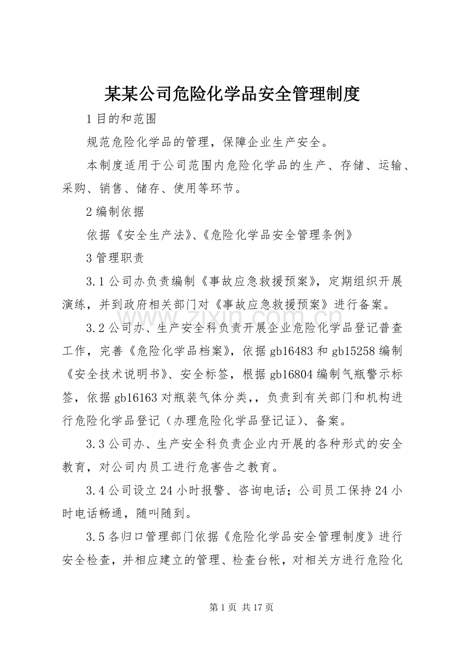 某某公司危险化学品安全管理规章制度.docx_第1页
