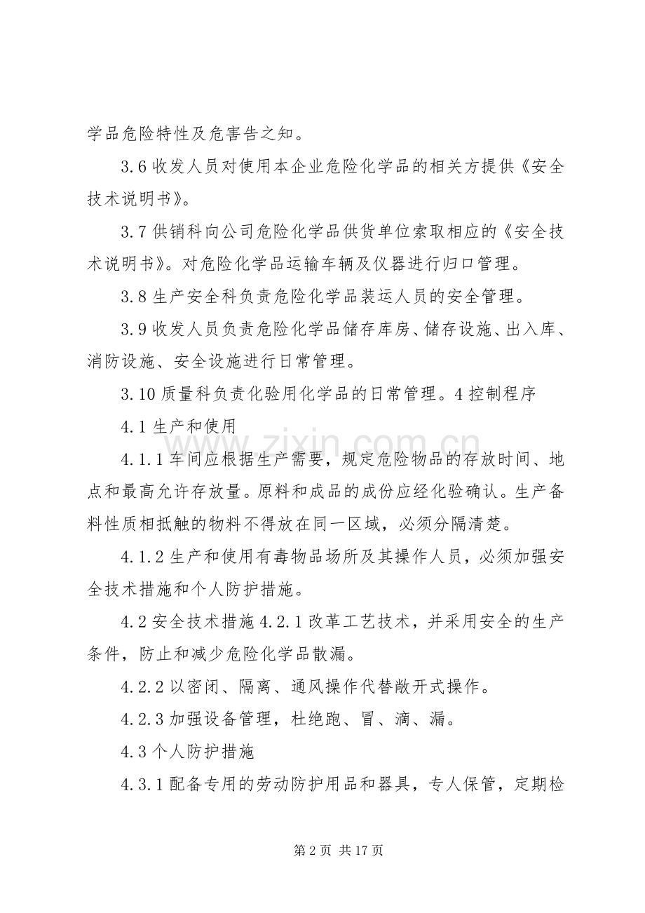 某某公司危险化学品安全管理规章制度.docx_第2页