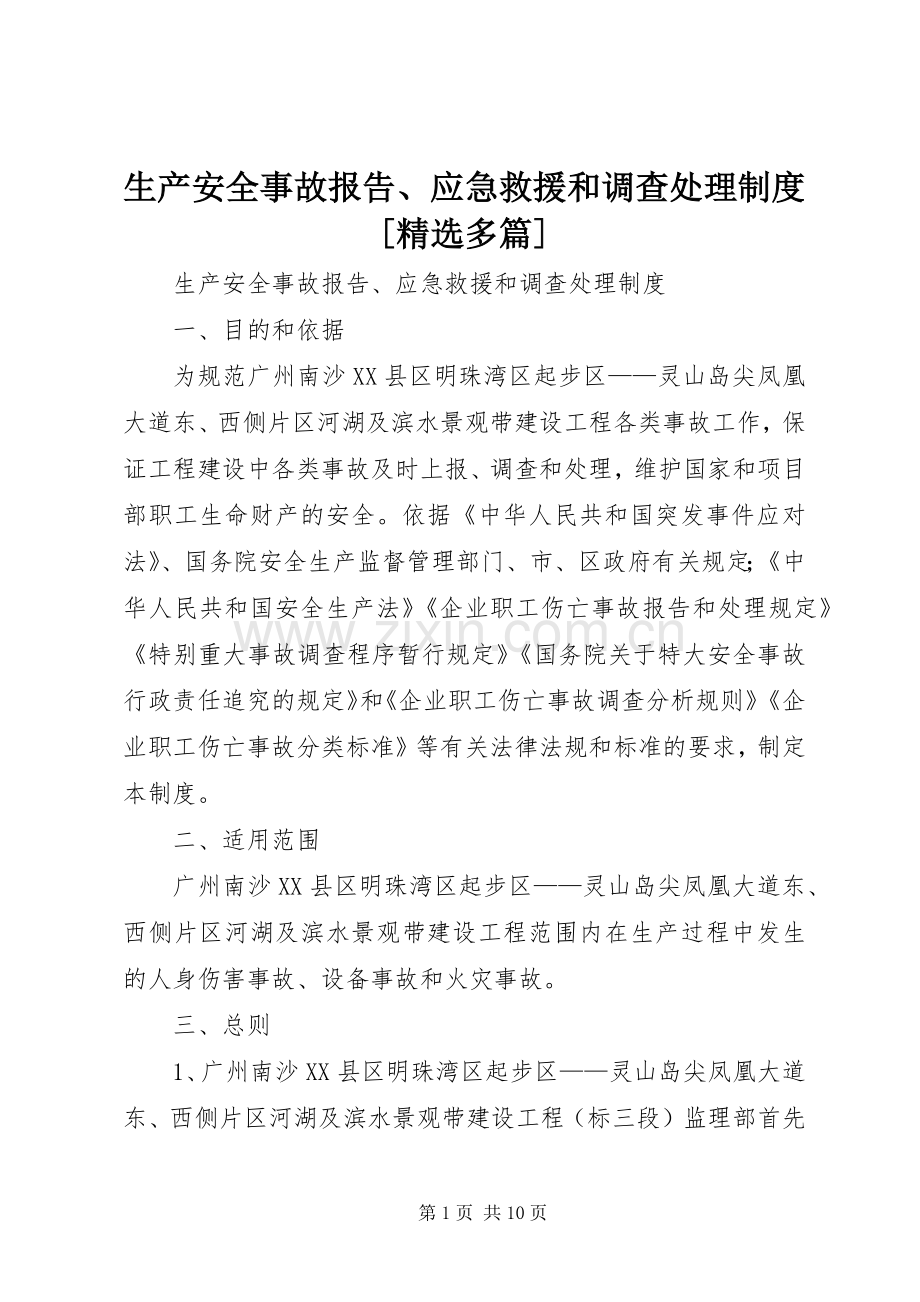 生产安全事故报告、应急救援和调查处理规章制度[多篇].docx_第1页