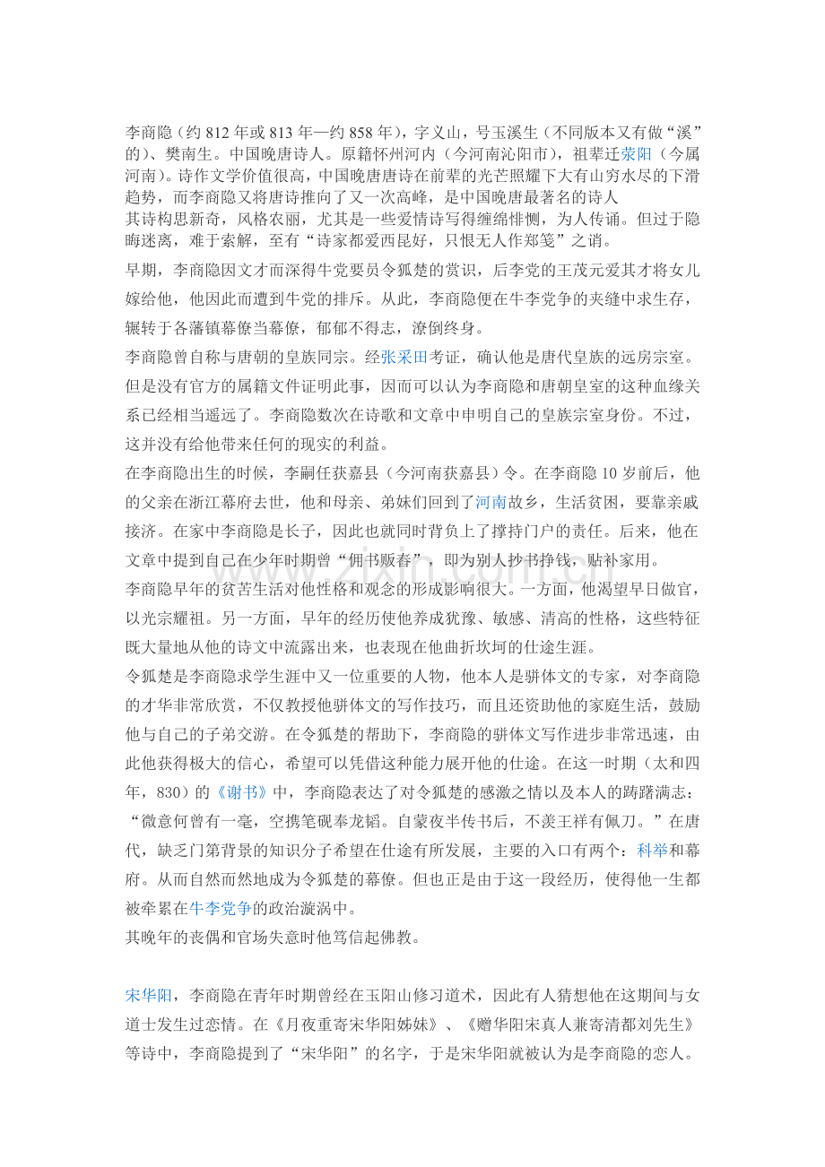 杂谈李商隐.doc_第1页