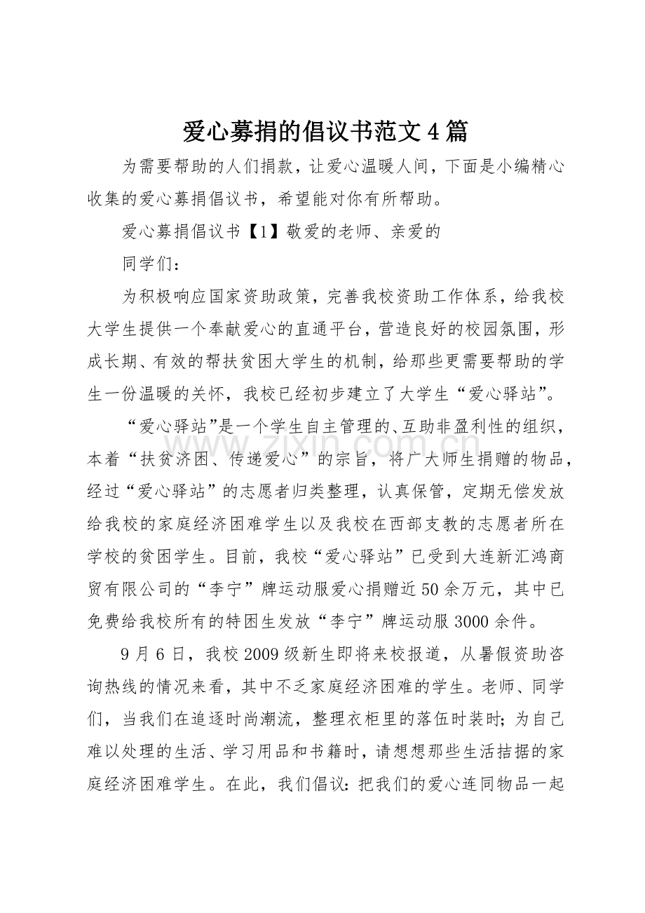 爱心募捐的倡议书4篇.docx_第1页