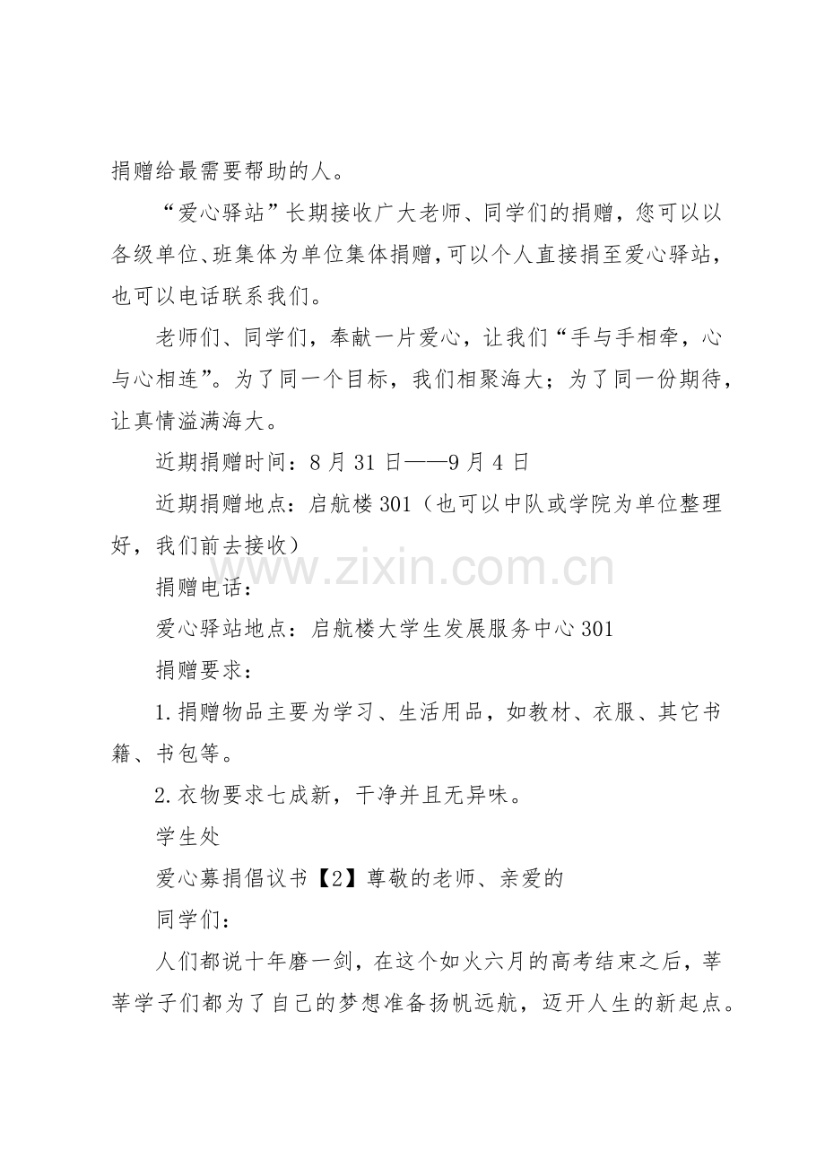 爱心募捐的倡议书4篇.docx_第2页