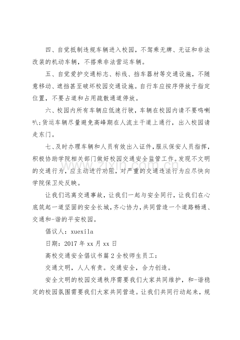 高校交通安全倡议书范文.docx_第2页