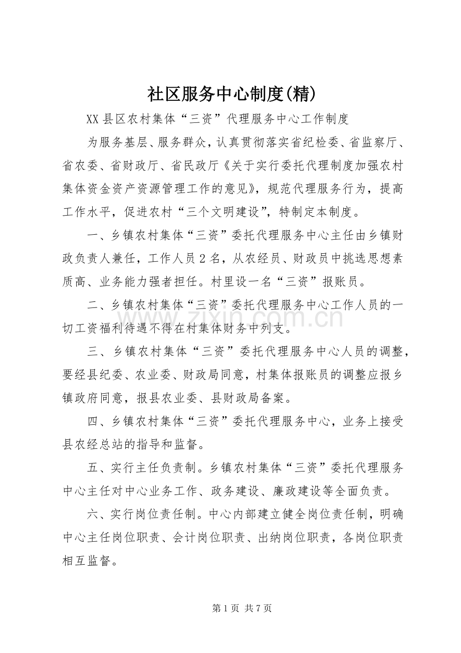 社区服务中心规章制度.docx_第1页
