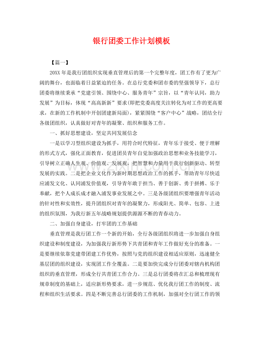 银行团委工作计划模板 .docx_第1页