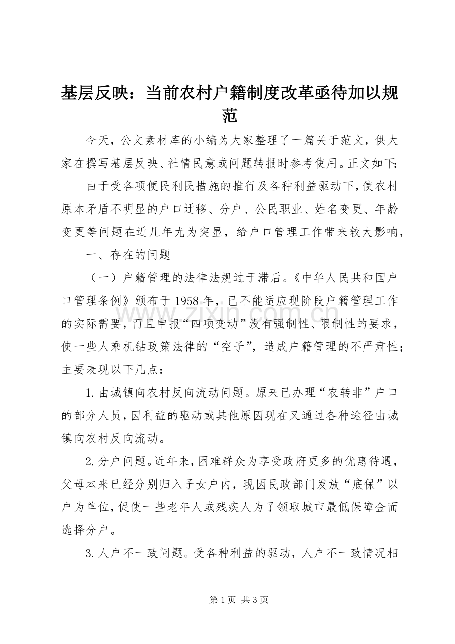 基层反映：当前农村户籍规章制度改革亟待加以规范.docx_第1页
