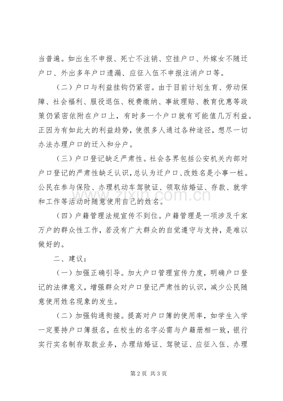 基层反映：当前农村户籍规章制度改革亟待加以规范.docx_第2页