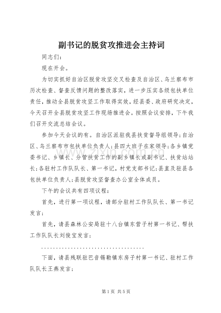 副书记的脱贫攻推进会主持稿.docx_第1页