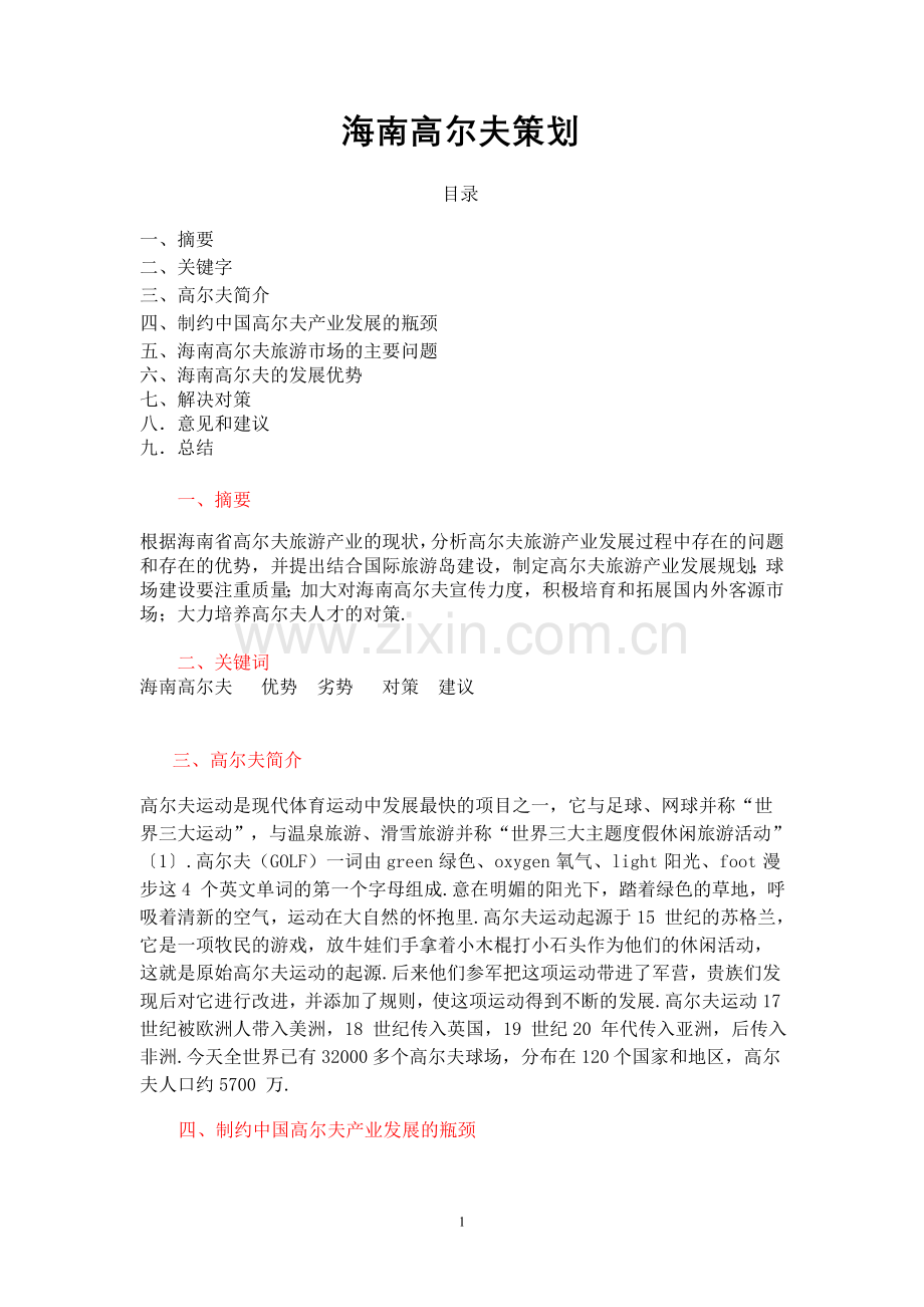 高尔夫产业策划.doc_第1页