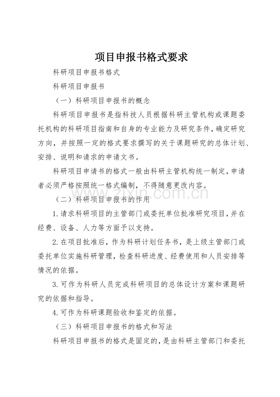 项目申报书格式要求.docx_第1页