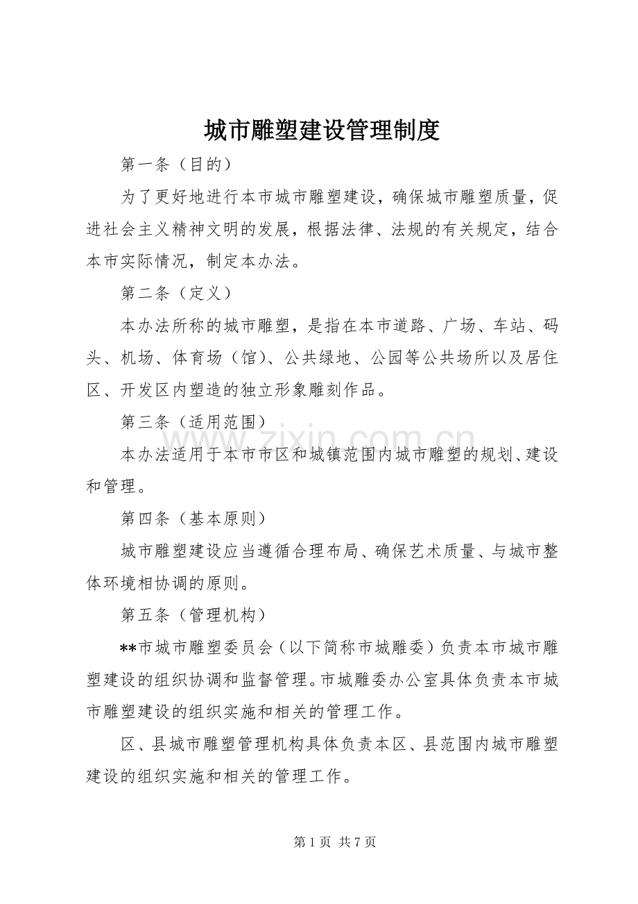 城市雕塑建设管理规章制度.docx_第1页