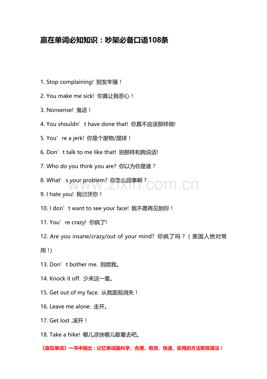 赢在单词必知知识：吵架必备口语108条.doc_第1页