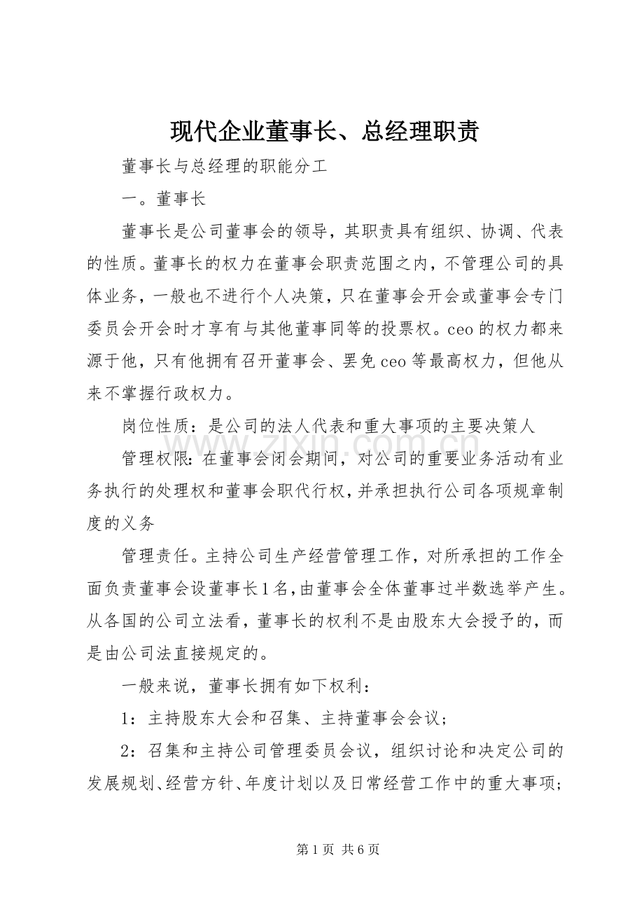 现代企业董事长、总经理职责要求.docx_第1页