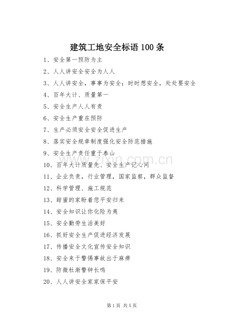 建筑工地安全标语集锦100条.docx_第1页