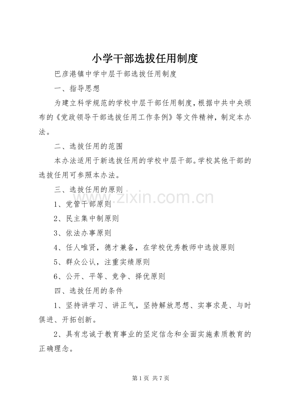 小学干部选拔任用规章制度 .docx_第1页