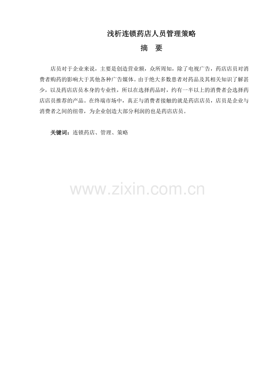 浅析连锁药店人员管理策略论文大学论文.doc_第1页