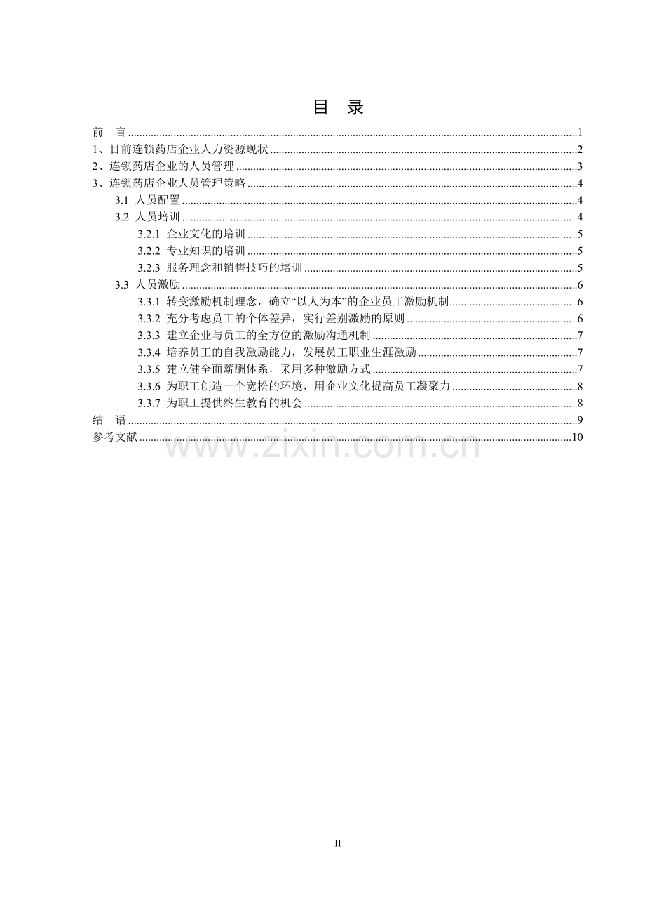 浅析连锁药店人员管理策略论文大学论文.doc_第2页