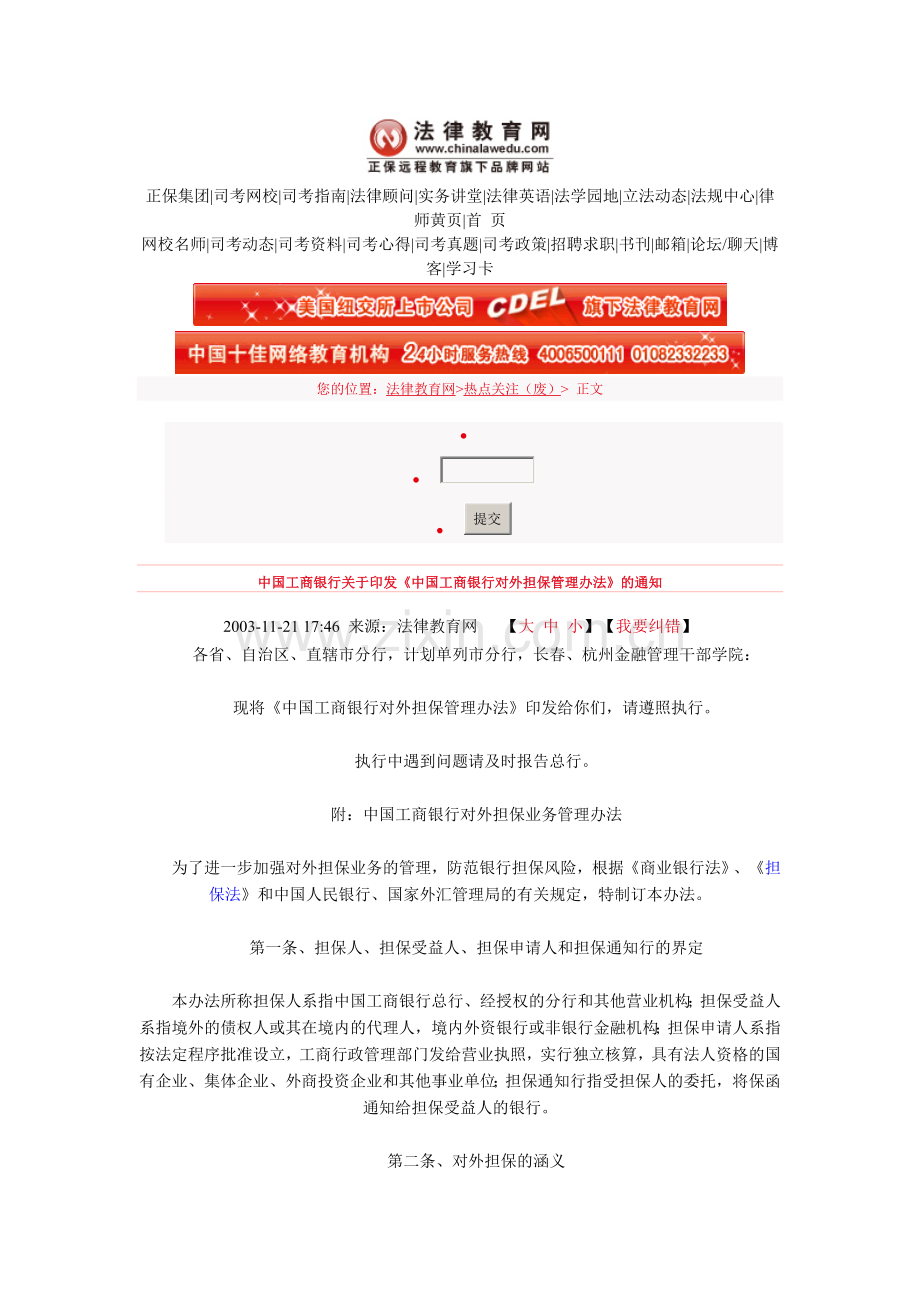 工商银行对外担保管理办法.doc_第1页