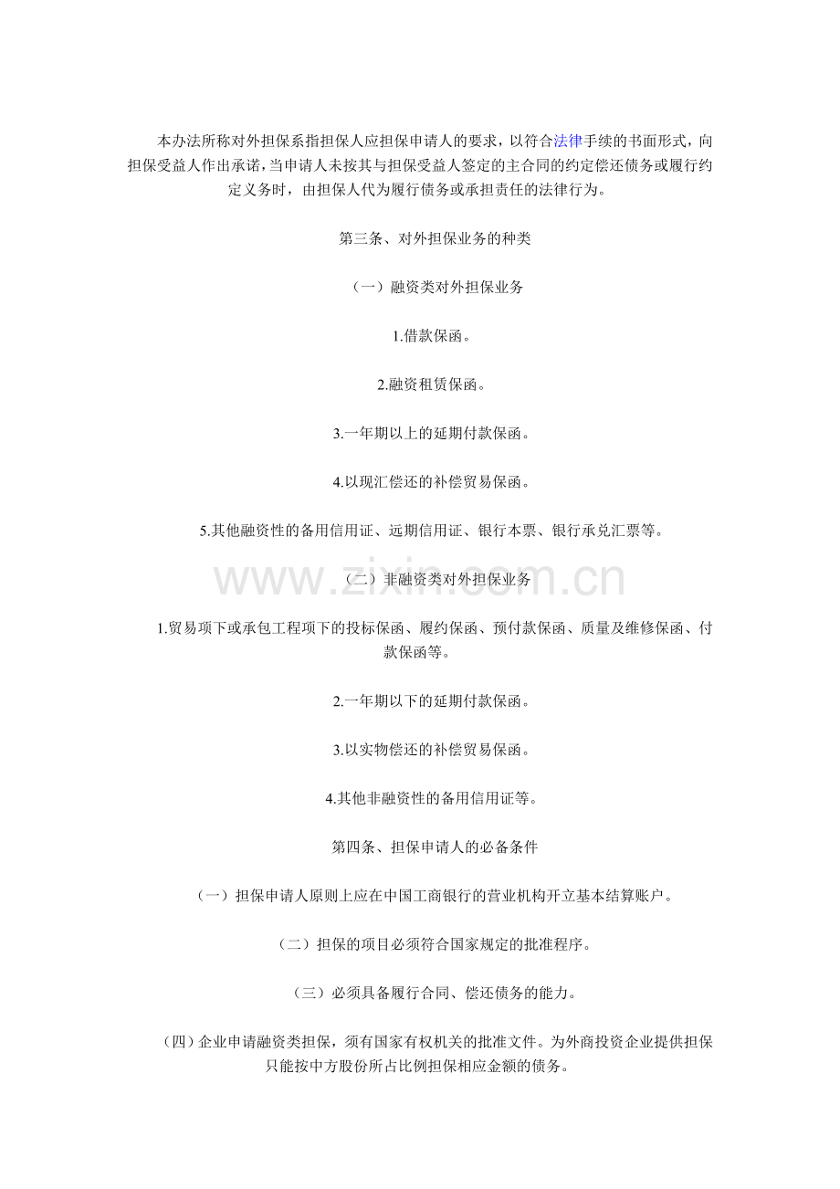 工商银行对外担保管理办法.doc_第2页