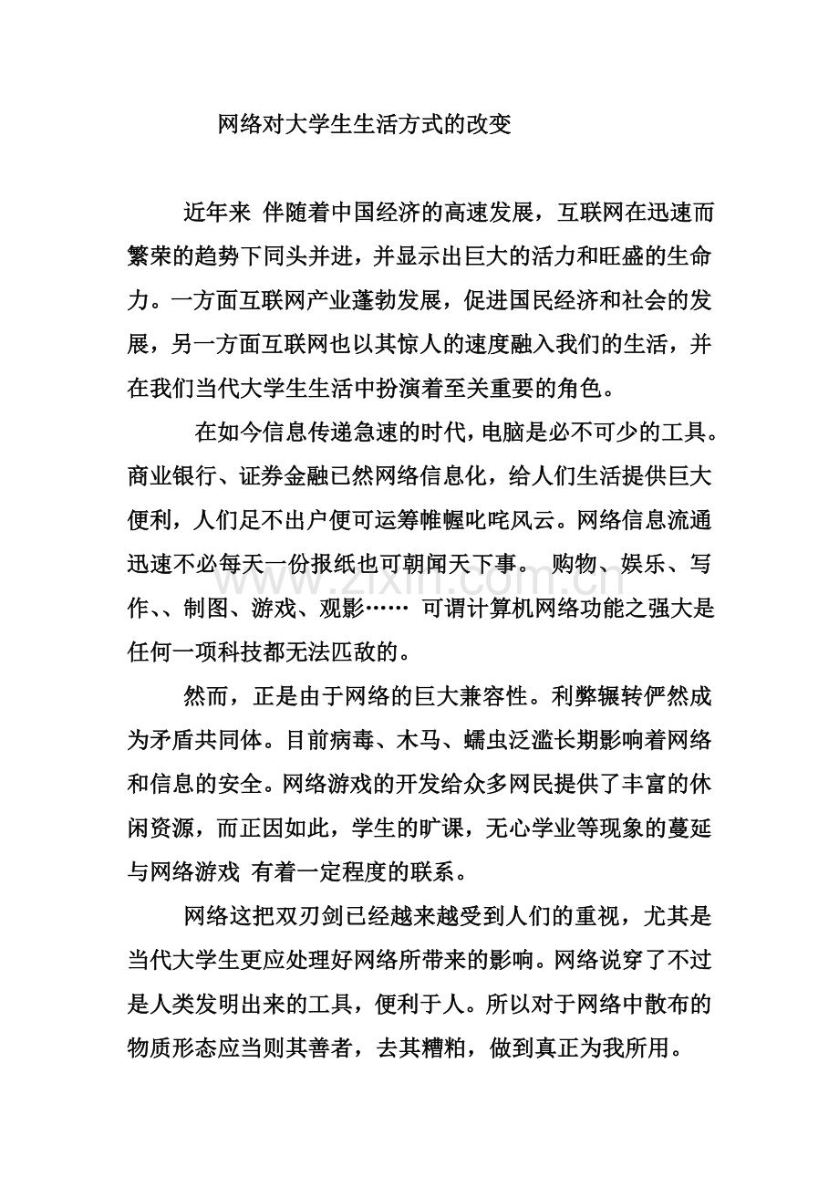 网络对大学生生活方式的改变.doc_第1页