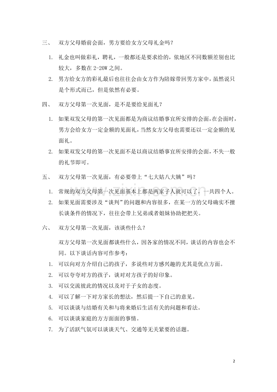有关男女朋友父母第一次见面的知识.doc_第2页