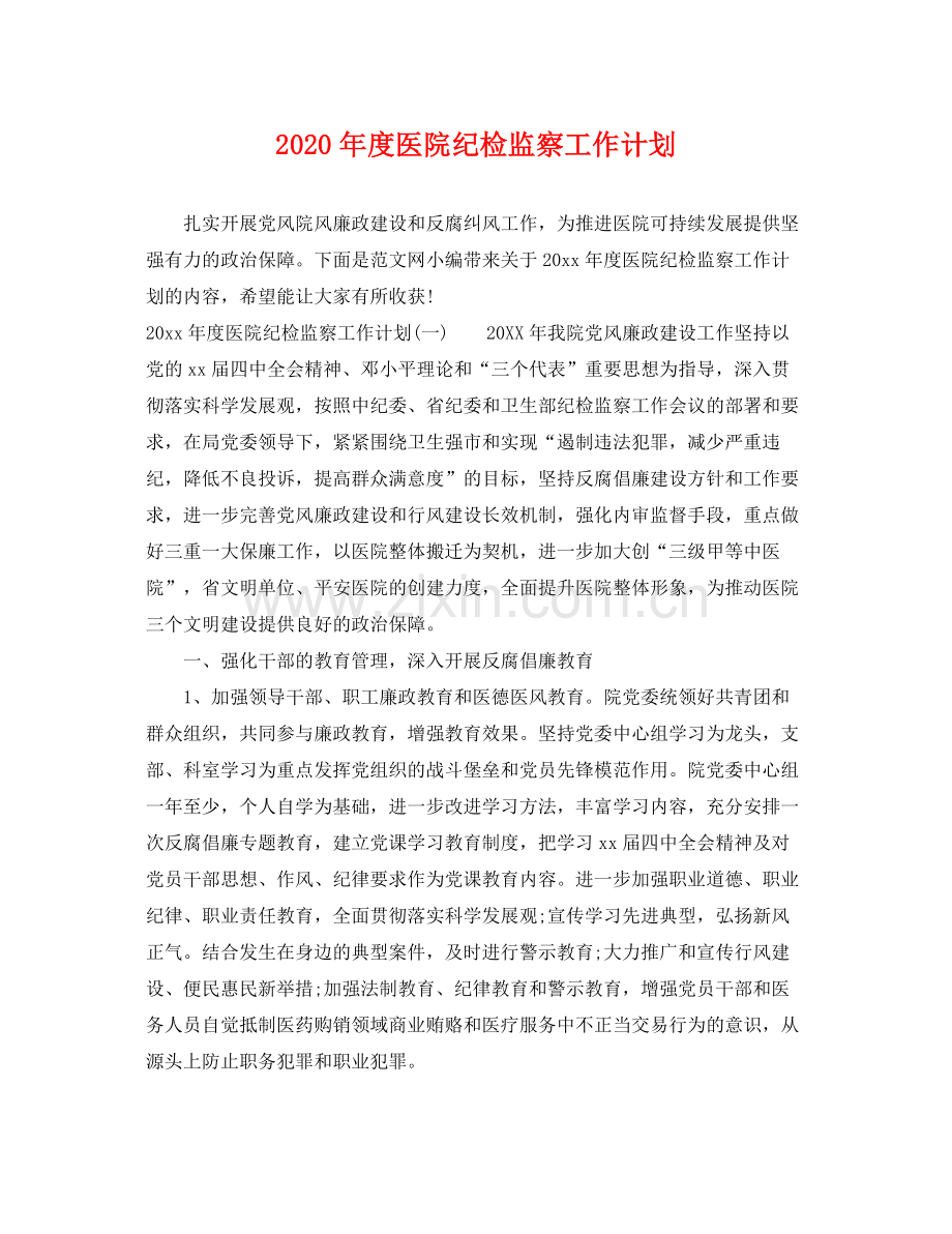 2020年度医院纪检监察工作计划 .docx_第1页