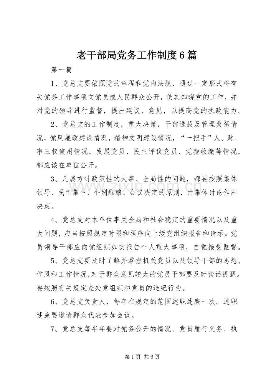 老干部局党务工作规章制度6篇.docx_第1页