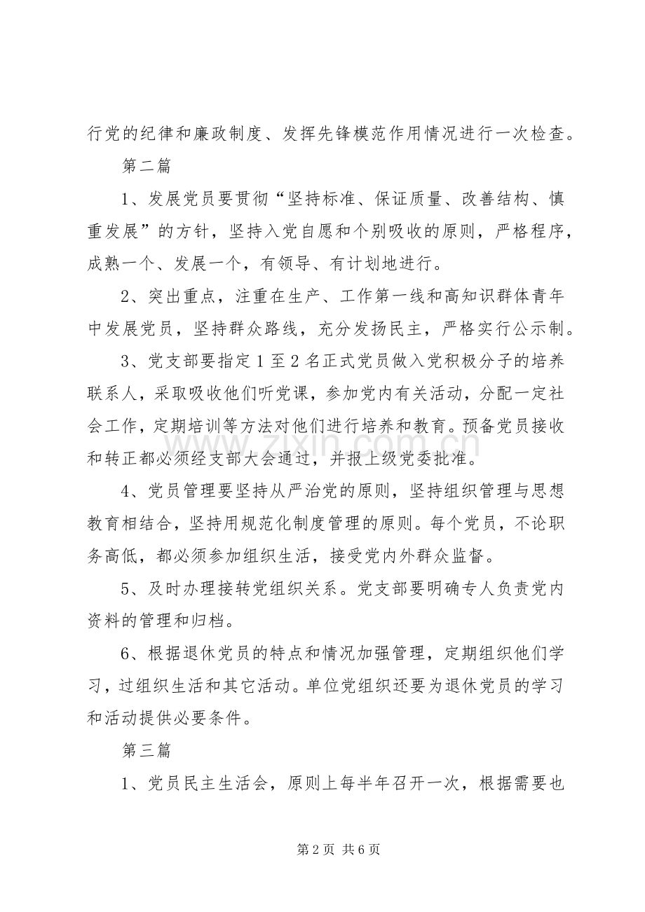 老干部局党务工作规章制度6篇.docx_第2页