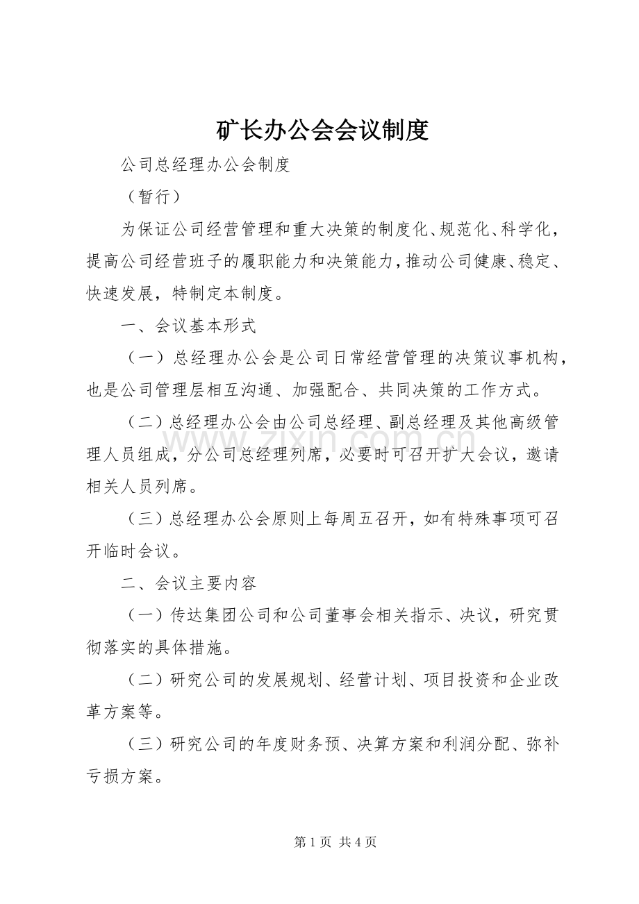 矿长办公会会议规章制度 .docx_第1页