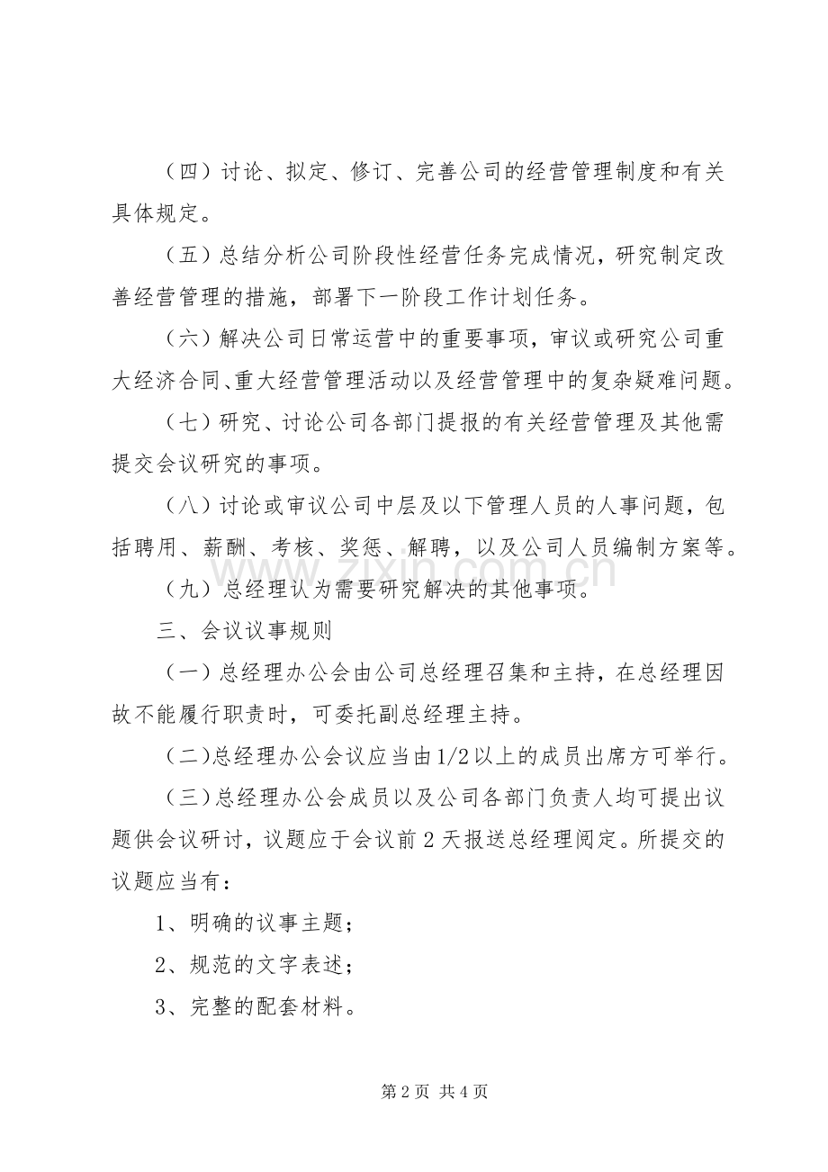 矿长办公会会议规章制度 .docx_第2页