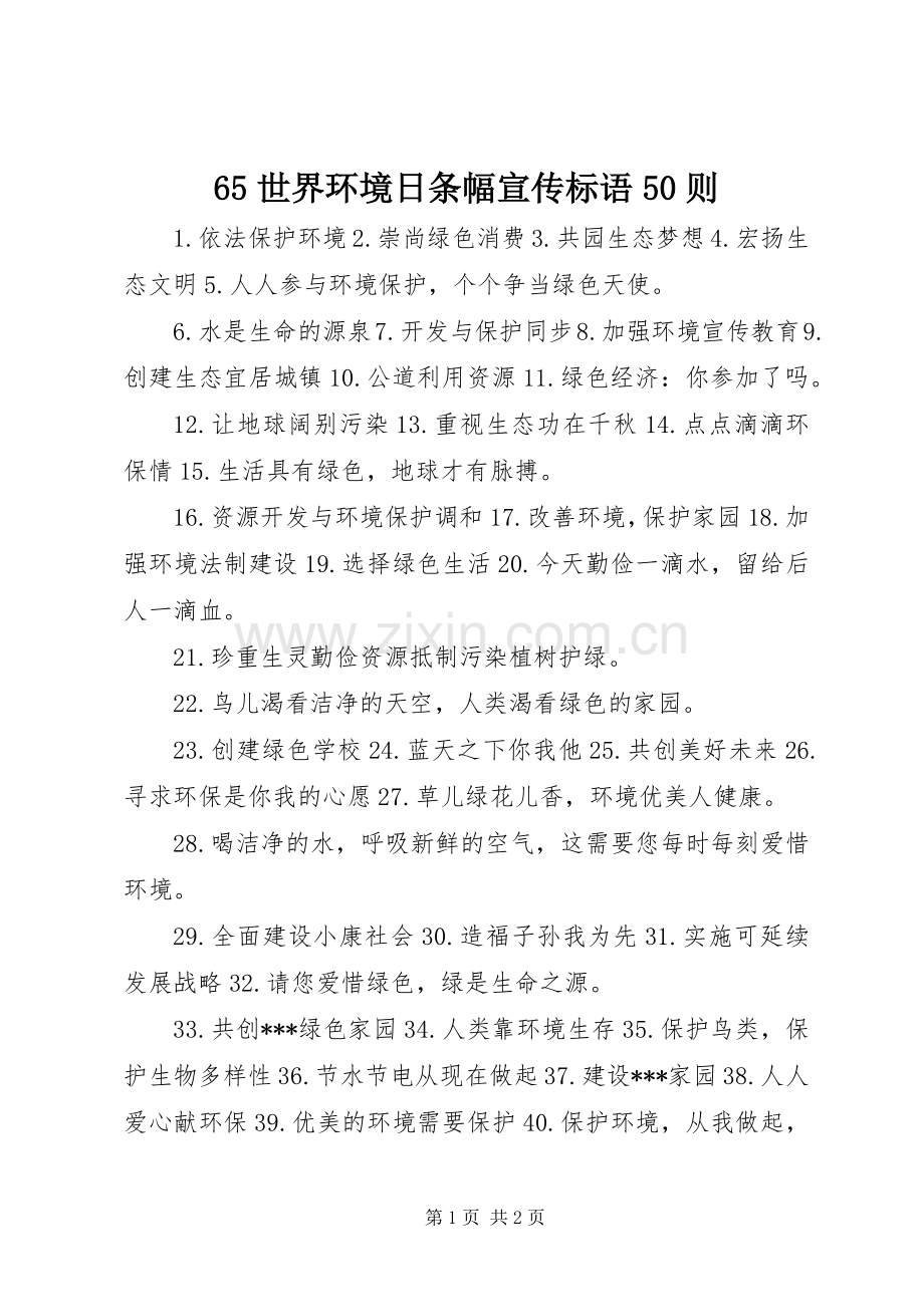 65世界环境日条幅宣传标语集锦50则.docx_第1页