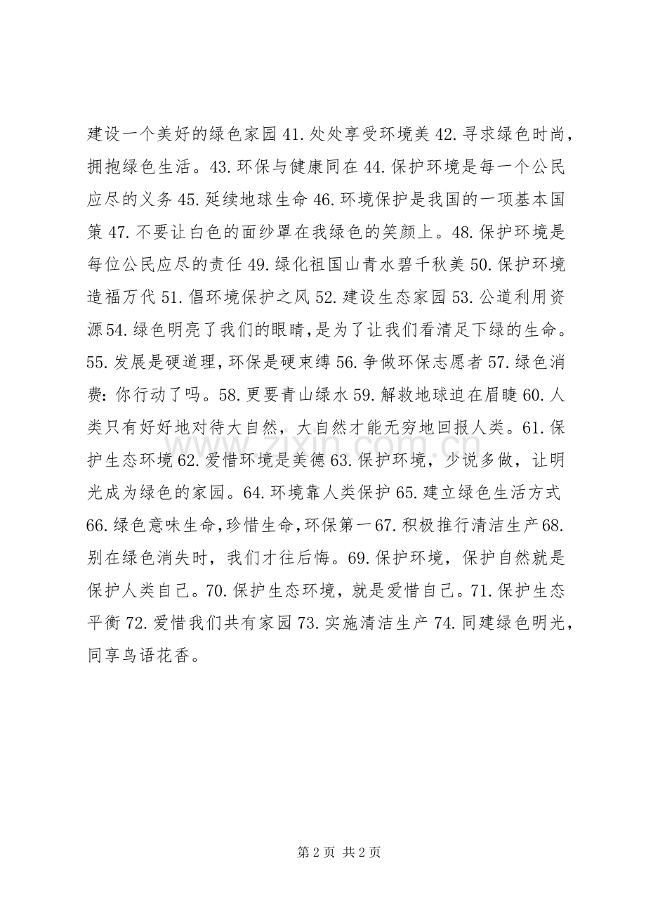 65世界环境日条幅宣传标语集锦50则.docx_第2页