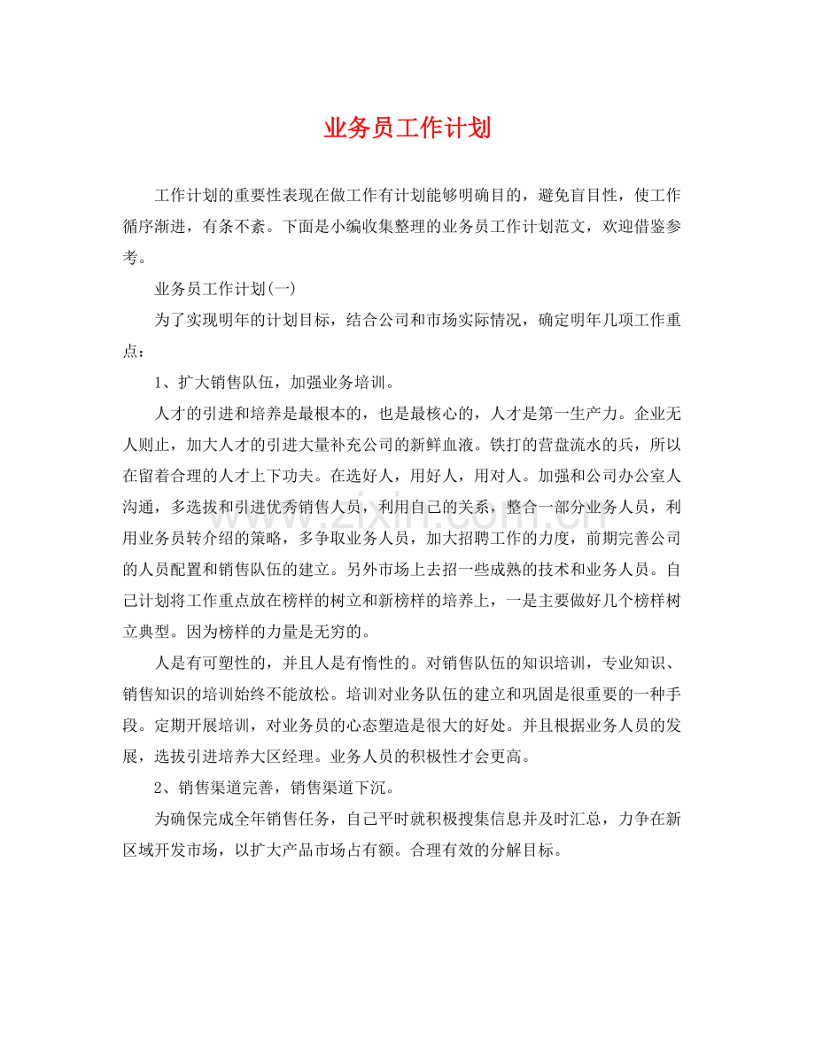 业务员工作计划2 .docx_第1页