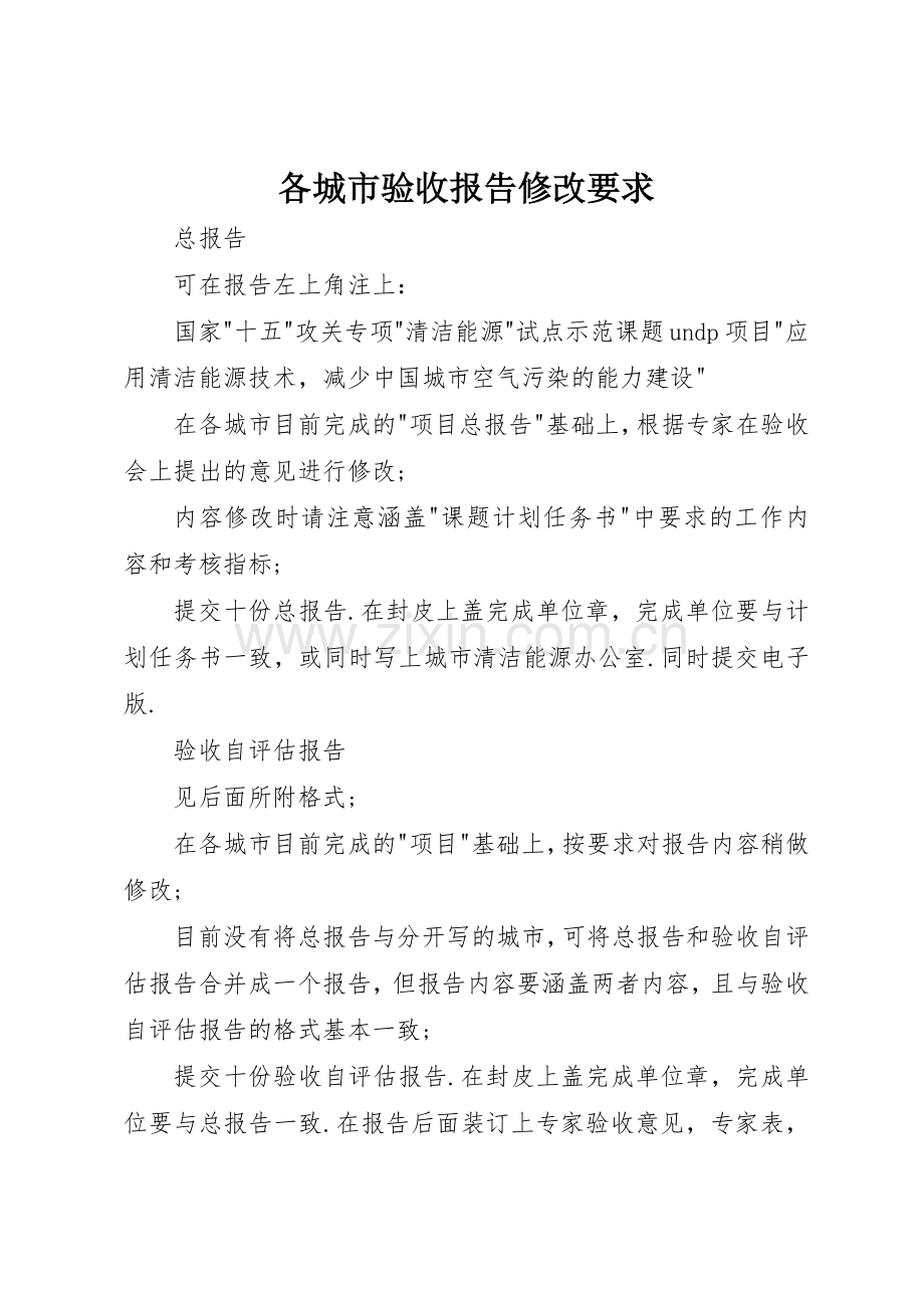 各城市验收报告修改要求.docx_第1页