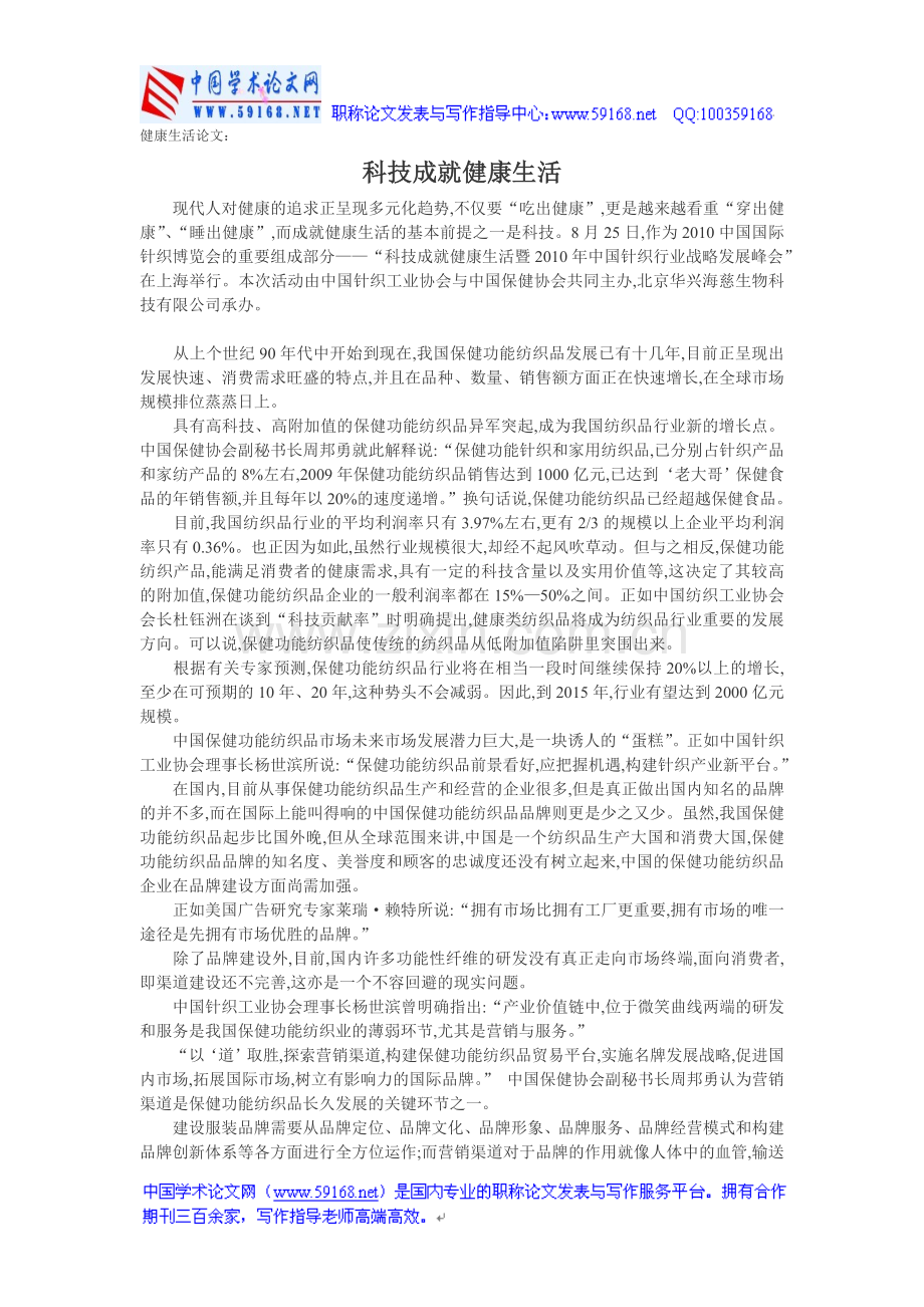 健康生活论文：科技成就健康生活.doc_第1页