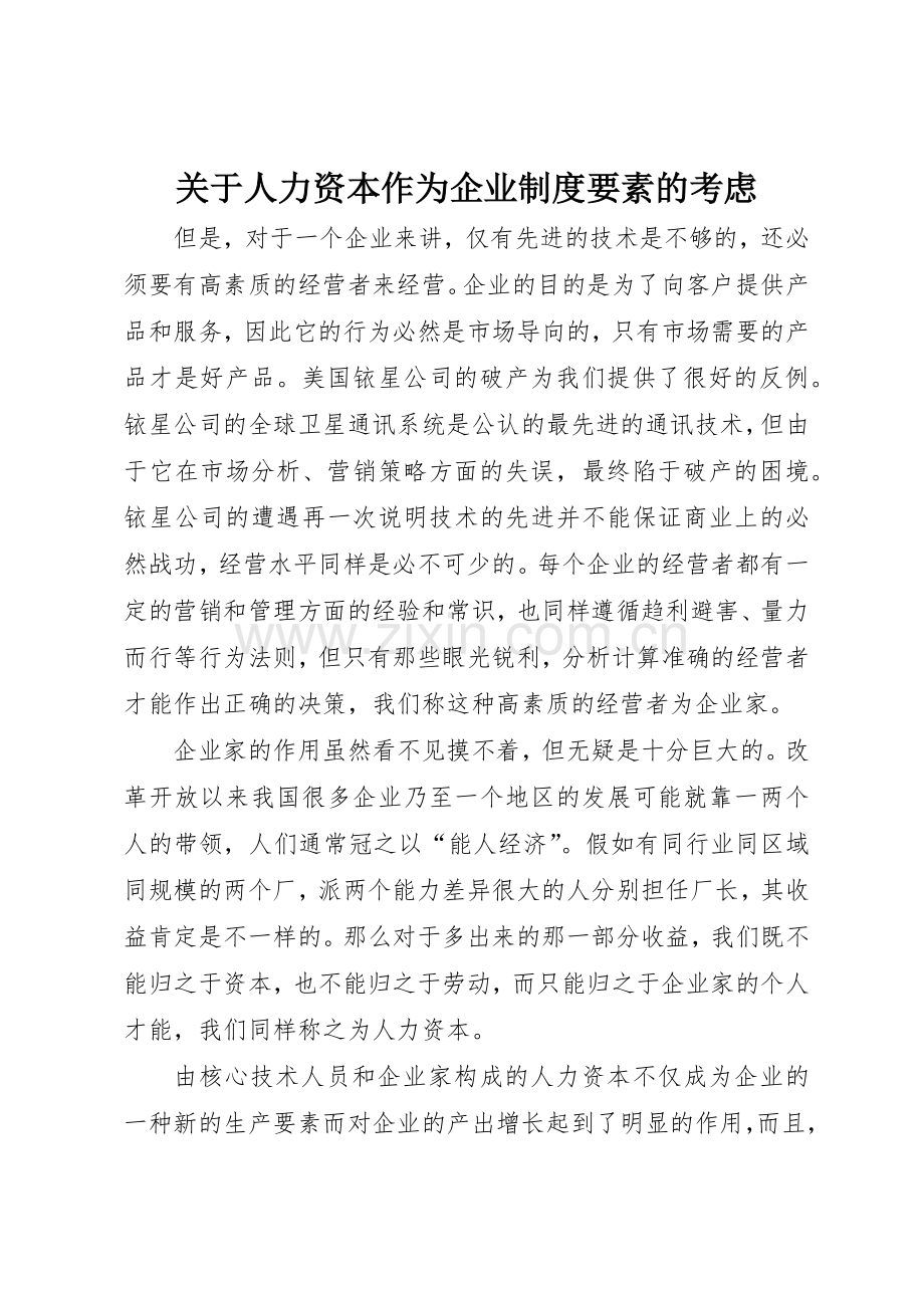 关于人力资本作为企业规章制度细则要素的考虑.docx_第1页